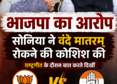 भाजपा का आरोप: सोनिया गांधी ने वंदे मातरम् के दौरान बाधा डालने की कोशिश की, कांग्रेस ने दी सफाई