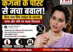 कंगना के पोस्ट से मचा बवाल: बिना नाम लिए एक्ट्रेस के पहनावे, भाषा और पति पर साधा निशाना