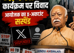 न्यूयॉर्क में भागवत के कार्यक्रम पर विवाद: आयोजक का X-अकाउंट सस्पेंड, विरोध में कई संगठन