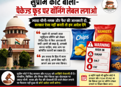 सुप्रीम कोर्ट की पैकेज्ड फूड पर सख्ती: ज्यादा चीनी, नमक और फैट वाले प्रोडक्ट्स पर लगेगा वॉर्निंग लेबल?