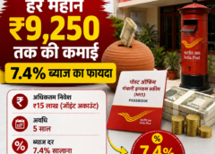 पोस्ट ऑफिस की इस स्कीम से हर महीने ₹9,250 तक की कमाई, 7.4% ब्याज का फायदा