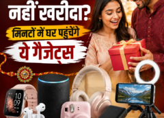 रक्षाबंधन से पहले बहन का गिफ्ट नहीं खरीदा? मिनटों में घर पहुंचेंगे ये गैजेट्स
