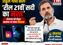 राहुल गांधी बोले- ‘रील 21वीं सदी का नशा’, रोजगार को लेकर सरकार पर साधा निशाना