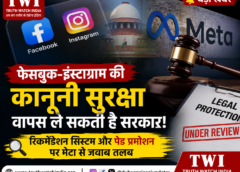 फेसबुक-इंस्टाग्राम की कानूनी सुरक्षा वापस ले सकती है सरकार: रिकमेंडेशन सिस्टम और पेड प्रमोशन पर मेटा से जवाब तलब