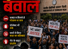 IIT दिल्ली स्टूडेंट के सुसाइड पर बवाल: कमरा न मिलने से परेशान था छात्र, प्रोजेक्ट भी रुके, कक्षा का बहिष्कार और प्रदर्शन
