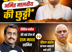 भाजपा IT सेल में बड़ा बदलाव, अमित मालवीय की छुट्टी; नितिन नवीन की टीम में राम माधव की एंट्री