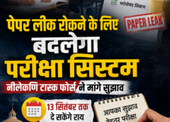 पेपर लीक रोकने के लिए बदलेगा परीक्षा सिस्टम, नीलेकणि टास्क फोर्स ने मांगे सुझाव