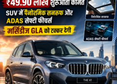 BMW X1 की एंट्री: ₹49.90 लाख में लग्जरी SUV, ADAS और पैनोरमिक सनरूफ से लैस