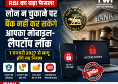RBI का बड़ा फैसला: लोन न चुकाने पर बैंक नहीं कर सकेंगे आपका मोबाइल-लैपटॉप लॉक, 1 जनवरी 2027 से लागू होंगे नए नियम