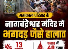 महाकाल परिसर में भगदड़ जैसे हालात, नागचंद्रेश्वर मंदिर में 13 श्रद्धालु घायल
