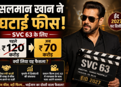 सलमान खान ने घटाई फीस! SVC 63 के लिए ₹120 करोड़ की जगह ₹70 करोड़ लेने की चर्चा