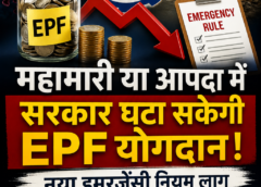 महामारी या आपदा में घट सकता है EPF योगदान: नए इमरजेंसी नियम से सैलरी और पेंशन पर क्या असर पड़ेगा?