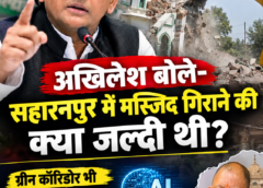 सहारनपुर में मस्जिद गिराने पर अखिलेश का सरकार पर निशाना, बोले- इतनी जल्दी क्यों थी?