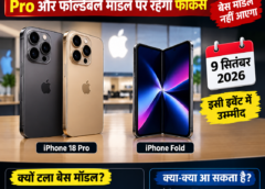 9 सितंबर को नहीं आएगा बेस iPhone 18, Pro और फोल्डेबल मॉडल पर रहेगा फोकस