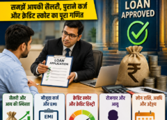 बैंक कैसे तय करते हैं किसे मिलेगा लोन, किसे नहीं? जानिए सैलरी, कर्ज और क्रेडिट स्कोर का पूरा गणित