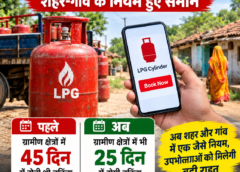 ग्रामीण इलाकों में अब 25 दिन में बुक होगा LPG सिलेंडर, शहर-गांव के नियम हुए समान