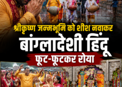 श्रीकृष्ण जन्मभूमि पहुंचकर भावुक हुआ बांग्लादेशी हिंदू, बारिश के बीच गूंजा भक्ति का रंग