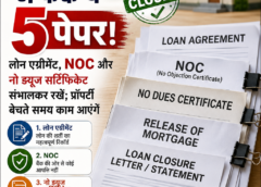 🏠 होम लोन खत्म होने के बाद भी संभालकर रखें ये 5 जरूरी दस्तावेज