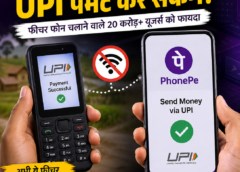 बिना इंटरनेट PhonePe से भी UPI पेमेंट की तैयारी, फीचर फोन यूजर्स को मिलेगा बड़ा फायदा