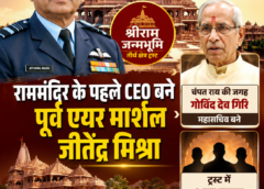 राममंदिर ट्रस्ट में बड़ा बदलाव, पूर्व एयर मार्शल जीतेंद्र मिश्रा बने पहले CEO