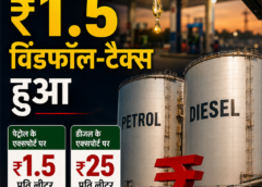 पेट्रोल-डीजल के एक्सपोर्ट पर विंडफॉल टैक्स बढ़ा, नई दरें आज से लागू