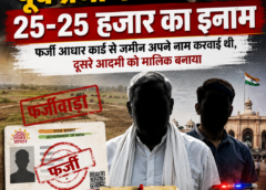 लखनऊ में पूर्व प्रधान और बेटे पर 25-25 हजार का इनाम