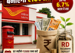 RD में हर महीने ₹2000 का निवेश बनाएगा लखपति: पोस्ट ऑफिस दे रहा 6.7% ब्याज