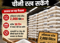 15 सितंबर से डीलर रख सकेंगे 2,000 क्विंटल तक चीनी, 30 दिन की स्टॉक सीमा लागू