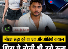 मॉडल श्रद्धा दुबे और शिवा के बीच विवाद का नया ऑडियो आया सामने, गोल्ड के काम की रिकॉर्डिंग का भी जिक्र